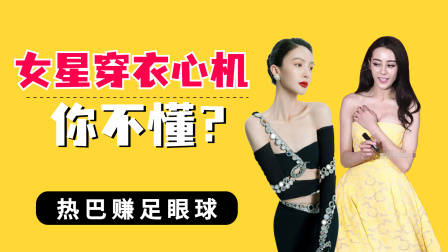 女星穿衣“心机”你不懂？鞠婧祎半遮半就，金晨：毫不掩饰