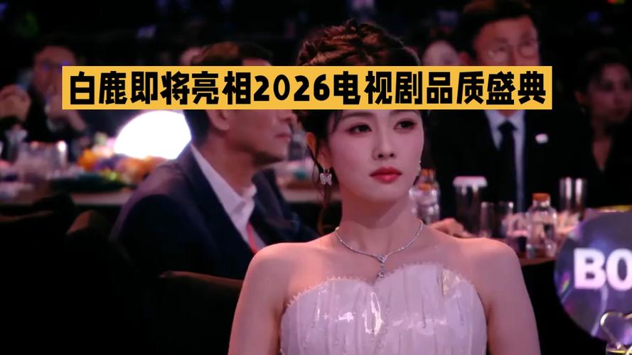 2026电视剧盛典今日开幕 白鹿周深亮相引热议